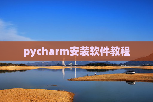 pycharm安装软件教程