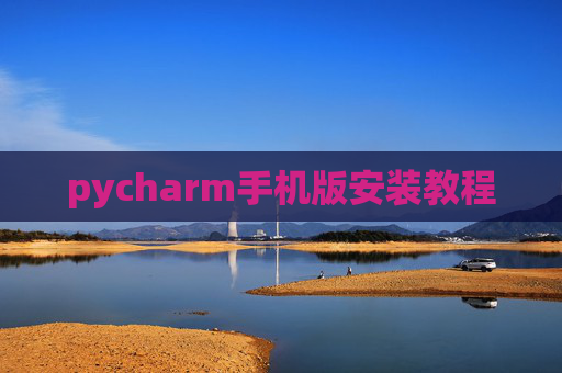 pycharm手机版安装教程