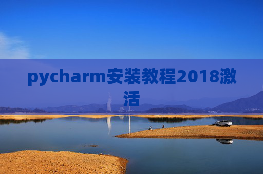 pycharm安装教程2018激活